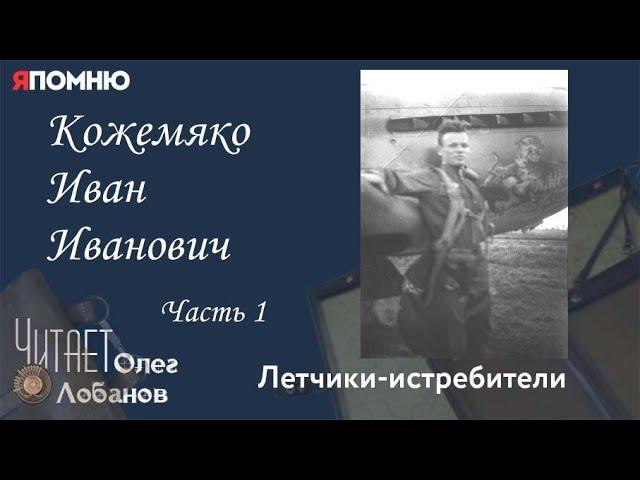 Кожемяко Иван Иванович. Часть 1. Проект "Я помню" Артема Драбкина. Летчики истребители.