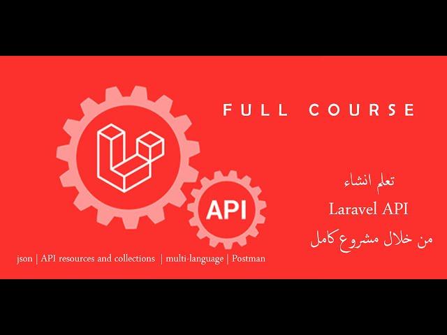 كورس تعلم laravel api في ساعتين (خد الزبدة وكمل عليها) Full course