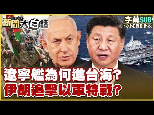 【SUB】遼寧艦為何進台海？伊朗追擊以軍特戰？ ｜新聞大白話 20241023 【字幕版】