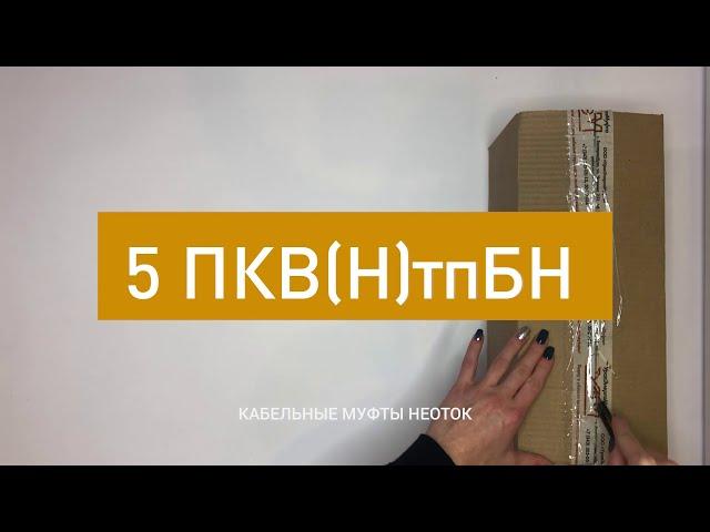 Муфта концевая НЕОТОК 5 ПКВНтпБН-1