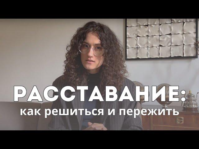 Главное о расставании: почему, когда, как правильно и что дальше