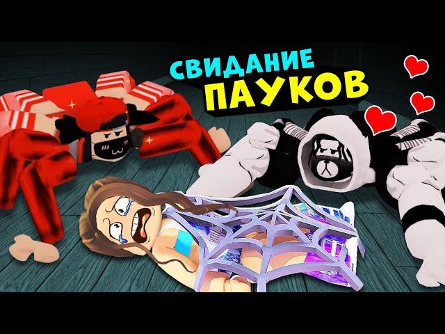 ДВА ПАУЧКА на СВИДАНИИ в Роблокс! Превратилась в ПАУКА в Spider roblox – Игра как Пигги