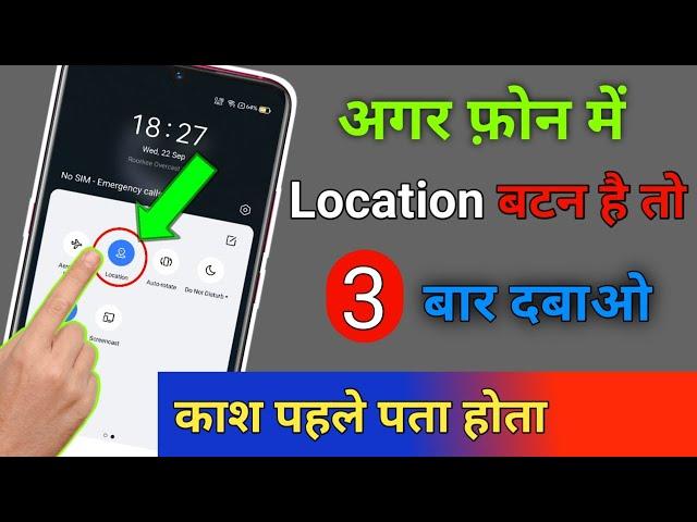 अगर फोन मे Location बटन है तो 3 बार दबाओ काश पहले पता होता || by technical boss