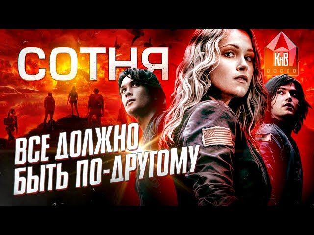 Сотня - интересные факты - КАКИМ МОГ БЫТЬ СЕРИАЛ - The 100 - ПЕРЕЗАЛИВ