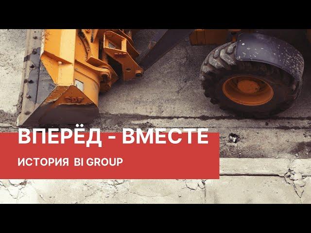 История компании BI GROUP