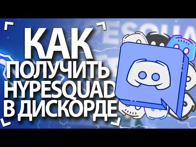 КАК ПОЛУЧИТЬ КРУТУЮ ЭМБЛЕМУ В DISCORD / HYPESQUAD ЗА 5 СЕКУНД