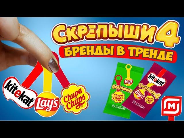 СКРЕПЫШИ 4  Новая КОЛЛЕКЦИЯ? Скрепыши-ЛОГОТИПЫ // Что будет дальше? Предсказываем 4 серию СКРЕПЫШЕЙ