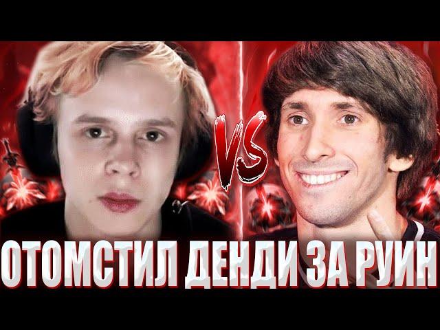 ДУРАЧЬЕ НА ТЕМПЛАРКЕ СТОИТ ЛИНИЮ ПРОТИВ ДУШНОГО ДЕНДИ? / DYRACHYO ОТОМСТИЛ DENDI ЗА РУИН В ПРОШЛОЙ?