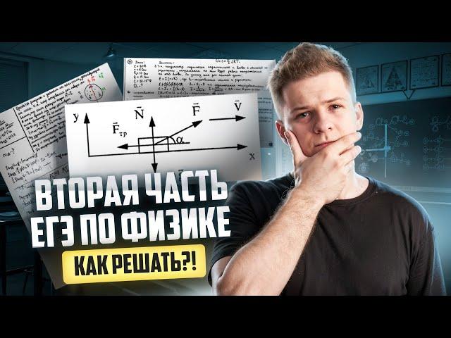  Как решать задачи 2 части из ЕГЭ по физике 2025?