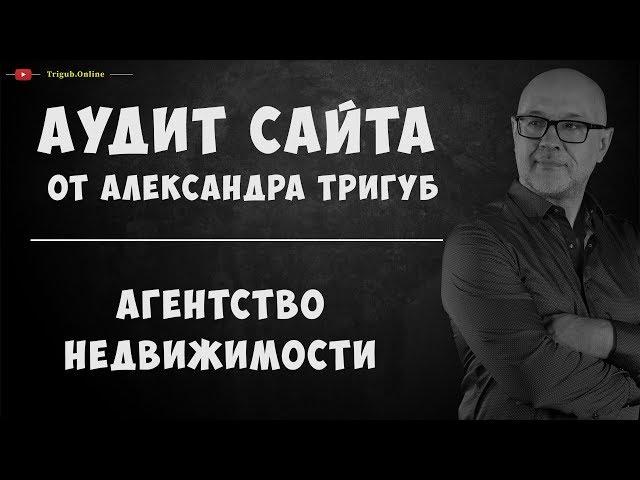 Аудит сайта агентства недвижимости. Анализ сайта на ошибки. Пример аудита сайта.