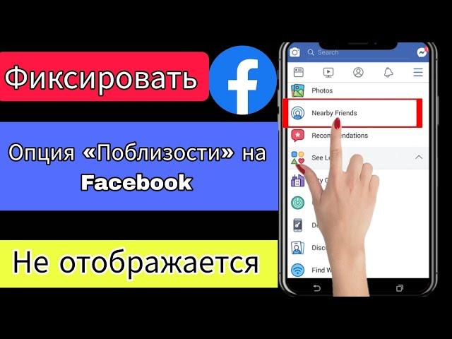 Опция друзей поблизости Facebook не показывает 2023 год | Опция «Друзья поблизости» недоступна