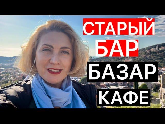 БАЗАР, ЦЕНЫ В КАФЕ В СТАРОМ БАРЕ