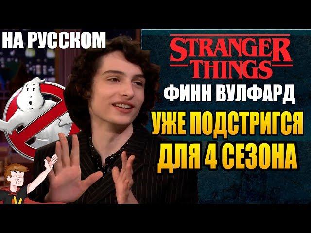 ОЧЕНЬ СТРАННЫЕ ДЕЛА (2020) ► ФИНН ВУЛФАРД "УЖЕ ПОДСТРИГСЯ К 4-ТОМУ СЕЗОНУ (НА РУССКОМ)