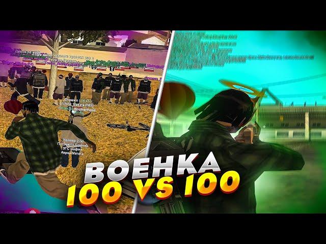 ВОЕНКА - ГОС 100 VS 100 GHETTO в GTA SAMP