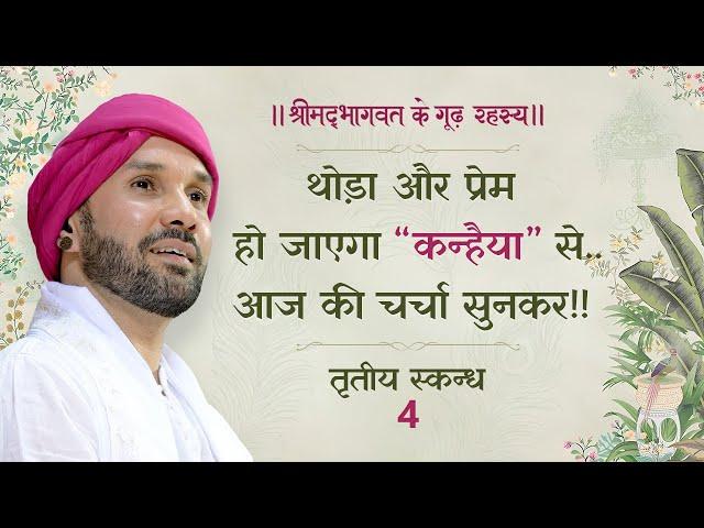 थोड़ा और प्रेम हो जाएगा “कन्हैया” से..आज की चर्चा सुनकर!! | श्रीमद्भागवत - तृतीय स्कन्ध | 4