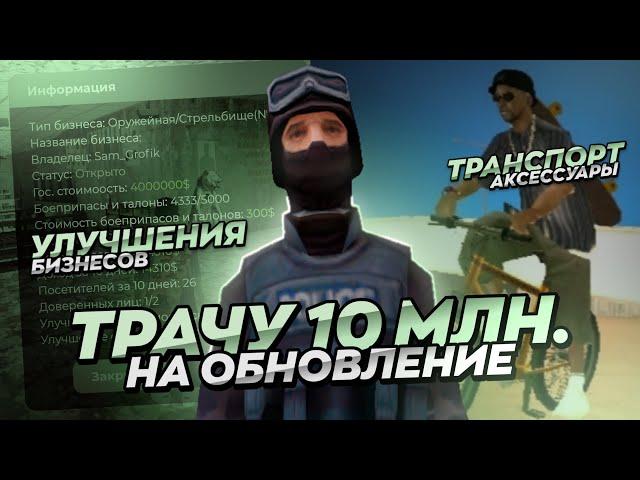 КУДА Я ПОТРАТИЛ 10.000.000$ В НОВОМ ГЛОБАЛЬНОМ ОБНОВЛЕНИИ?!  | Mordor RP / Мордор РП