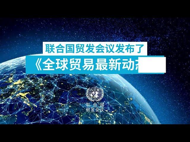 全球贸易最新动态| UNCTAD