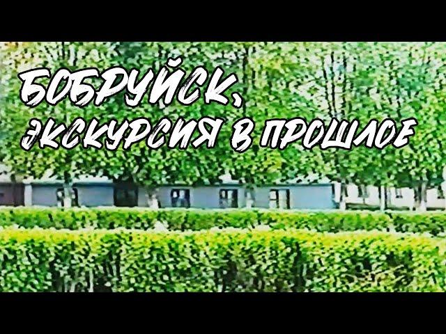 Бобруйск, экскурсия в прошлое - как выглядел город в 2001-2002 гг. / BOBRTOWN.RU