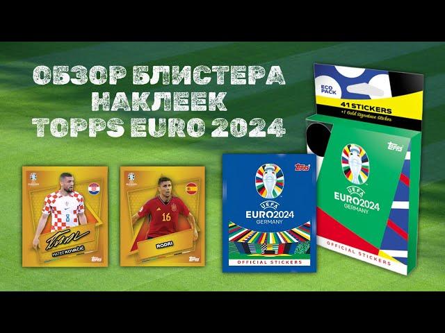 TOPPS EURO 2024 ОБЗОР БЛИСТЕРА НАКЛЕЕК / Box break Eco pack / Ищем редкие SP Gold signature sticker