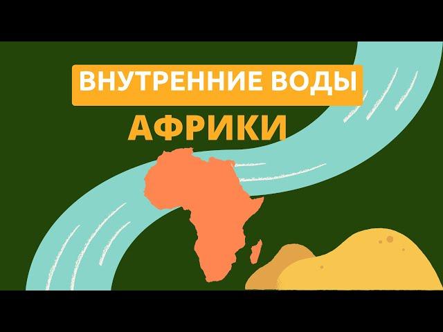 ГЕОГРАФИЯ  : внутренние воды Африки