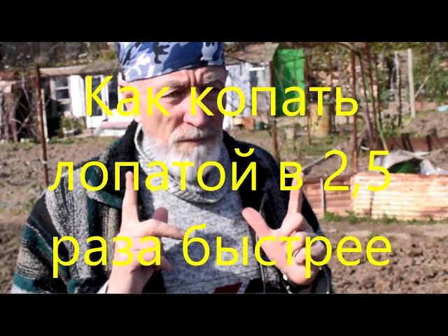 Как копать лопатой в 2,5 раза быстрее