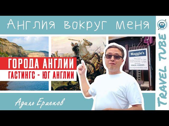 Города Англии - Гастингс - Юг Англии