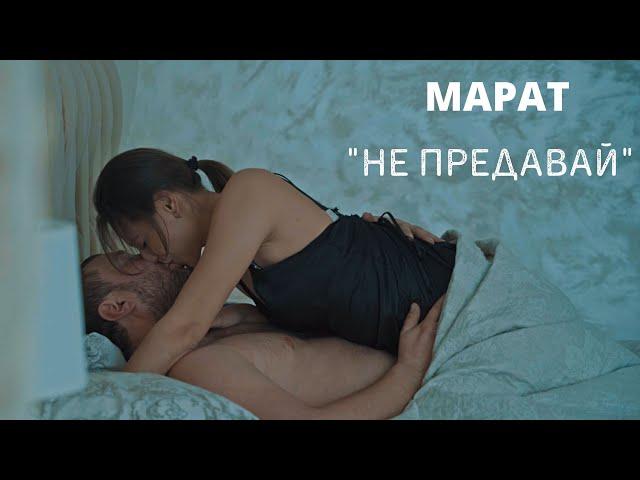 МАРАТ ПАШАЯН - "НЕ ПРЕДАВАЙ"