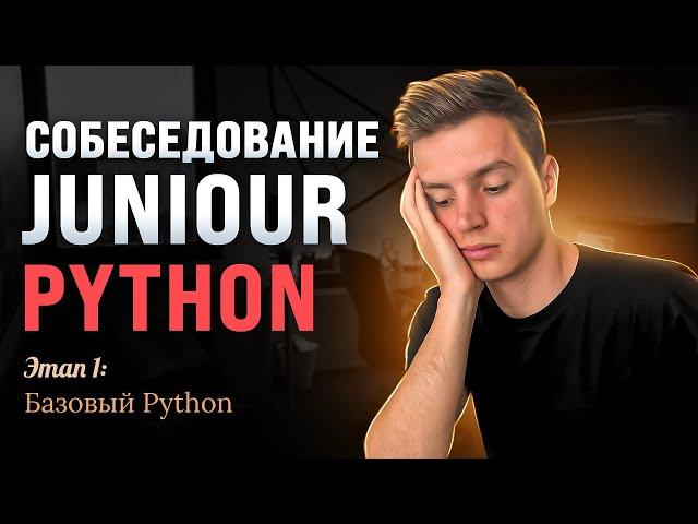 Базовый Python на собеседовании: разбор вопросов.