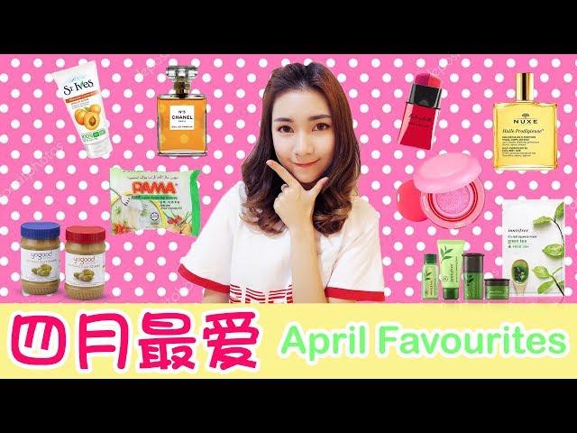  四月最爱 | APRIL FAVOURITES 2018 | Yvonne Chua