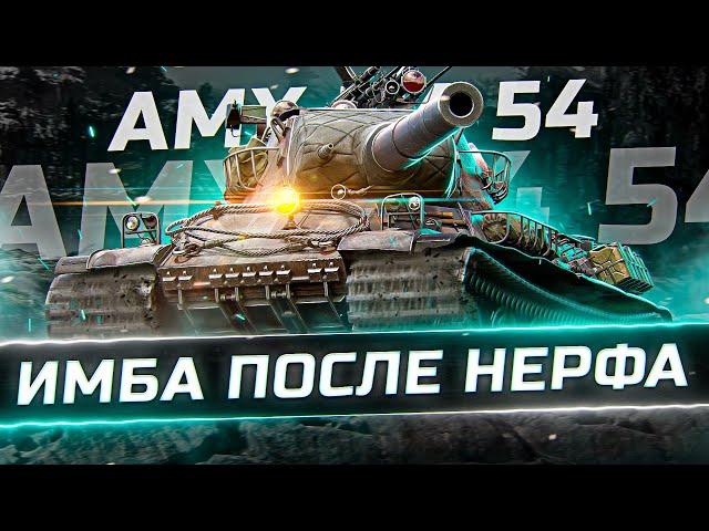 ПРОВЕРЯЕМ ЛУЧШИЙ ТЯЖЕЛЫЙ ТАНК ИГРЫ ПОСЛЕ НЕРФА! AMX M4 54!