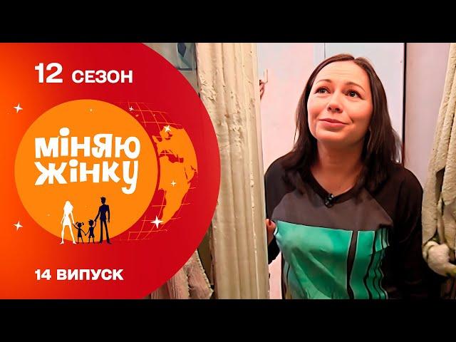 Від хазяйки до прислуги | Міняю жінку | 12 cезон | 14 випуск