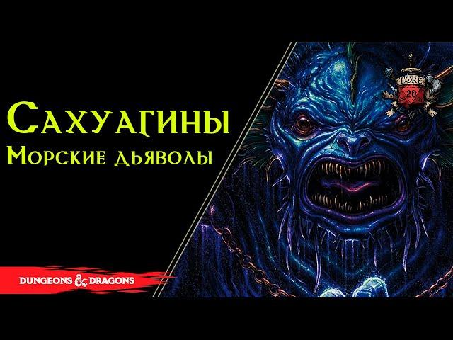  Сахуагины ( Sahuagin ): Морские Дьяволы , Родичи Акул, Культ Акулы / Sea devils / DnD Lore 