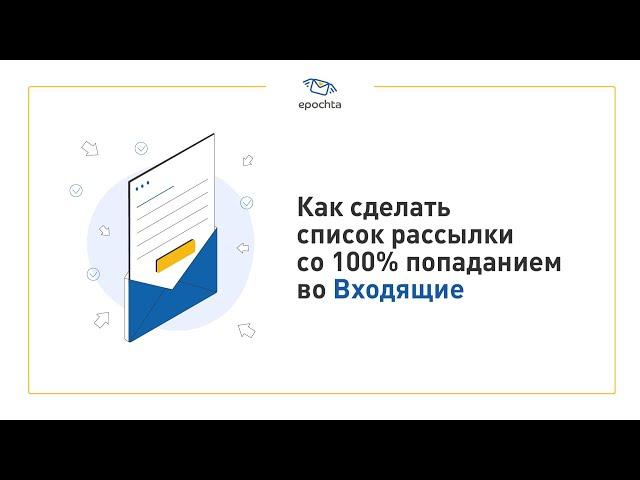 Как сделать список email рассылки со 100% попаданием во Входящие