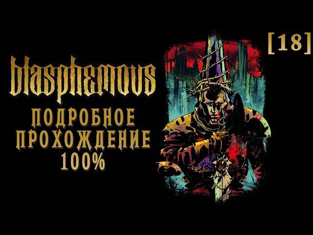 Полное прохождение Blasphemous [18] ◆ ФИНАЛ. Все концовки ◆ Все секреты