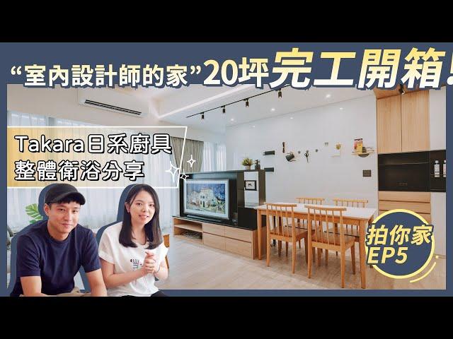 【1620拍你家EP5】開箱室內設計師的20坪小宅｜Takara整體衛浴、日系廚具分享