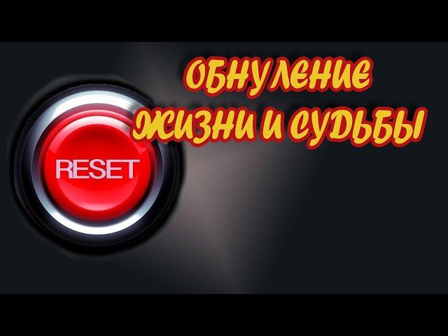 ОБНУЛЕНИЕ ЖИЗНИ И СУДЬБЫ