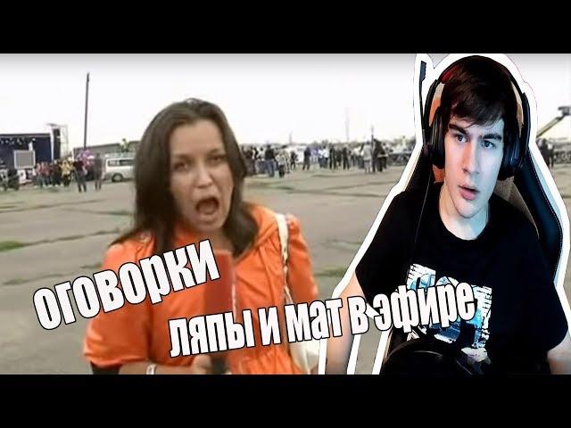 Братишкин Смотрит Оговорки, ляпы и мат в эфире
