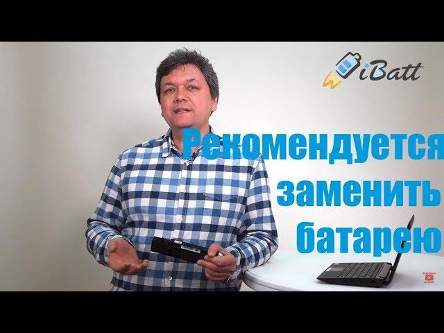 Рекомендуется заменить батарею. Надпись на ноутбуке "Рекомендуется заменить батарею"