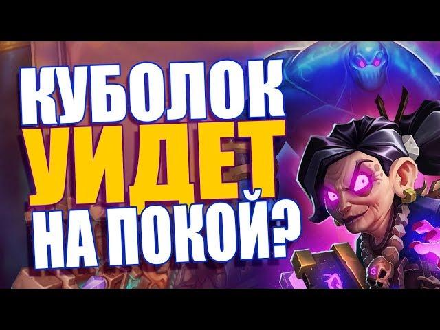 ЛУЧШАЯ КОЛОДА ЧЕРНОКНИЖНИКА! КОНТРОЛЬ ЛОК! ВЛ! 2018! Hearthstone!