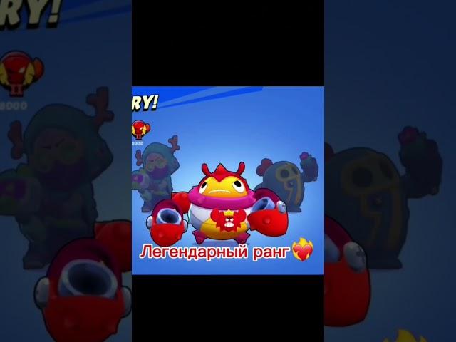 Апнул легендарную лигу в ранговом бою, Бравл старс #brawlstars