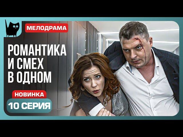 ОТКРОЙТЕ, ПОЛИЦИЯ! Сериал С кем поведешься. Серия 10 | Мелодрамы 2024