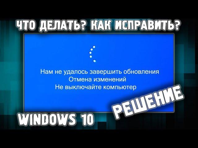 Нам не удалось завершить обновления отмена изменений Windows 10  КАК ИСПРАВИТЬ