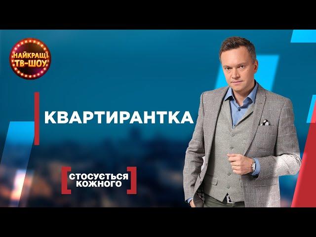 КВАРТИРАНТКА | САМЫЕ ПОПУЛЯРНЫЕ ВЫПУСКИ КАСАЕТСЯ КАЖДОГО | ЛУЧШИЕ ТВ-ШОУ #стосуєтьсякожного