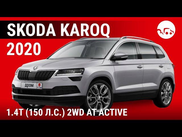 Skoda Karoq 2020 1.4T (150 л.с.) 2WD AT Active - видеообзор