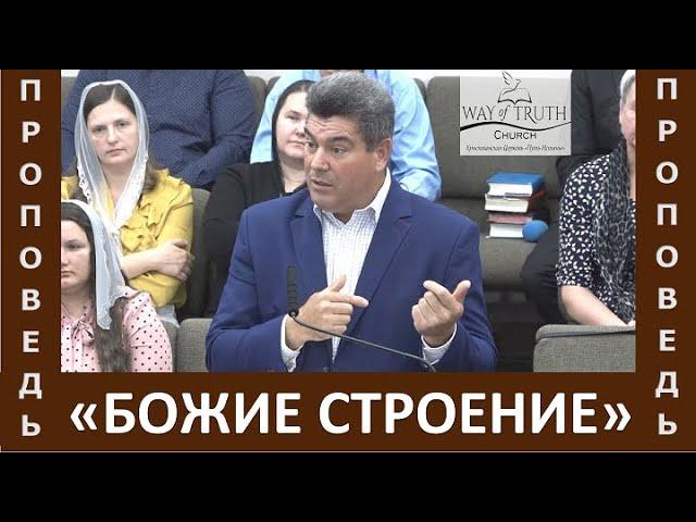 Проповедь "Божие строение" - Виктор Радион - Церковь "Путь Истины" - Ноябрь, 2023