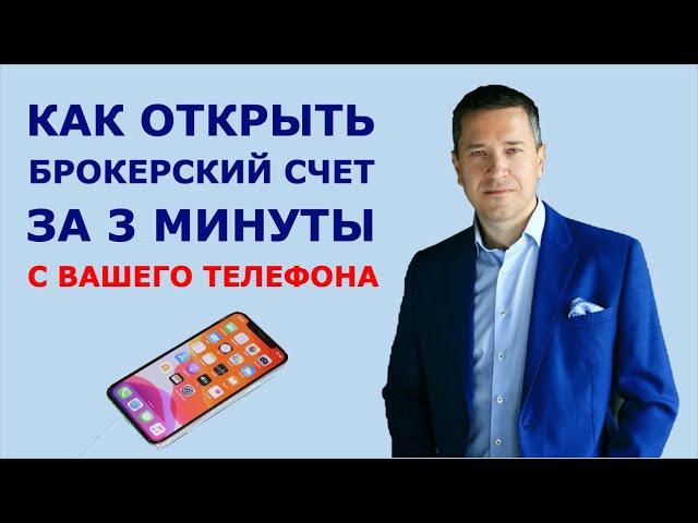 Как открыть брокерский счет за 3 минуты с вашего телефона