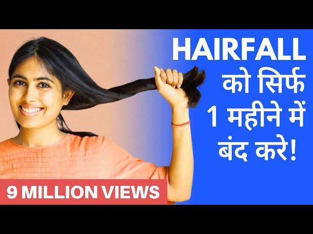 Hairfall को सिर्फ 1 महीने में जड़ से ठीक करें | Hairfall Treatment