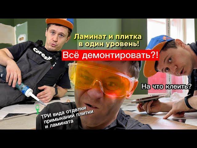 Ламинат и плитка в один уровень!Три способа отделки примыкания плитки и ламината.