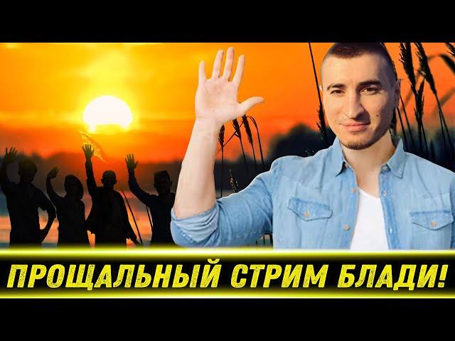 ПРОЩАЛЬНЫЙ СТРИМ БЛАДИ! / Честно Про Слова Юши | Лучшие Моменты