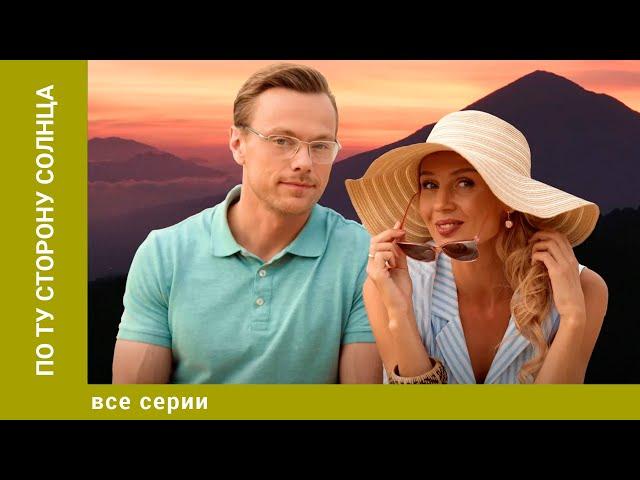 ПО ТУ СТОРОНУ СОЛНЦА. ВСЕ СЕРИИ. МЕЛОДРАМА. ЛУЧШИЕ СЕРИАЛЫ